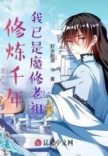 修煉千年，我已是魔修老祖