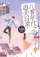 八零年代之追夫日常在线阅读
