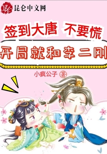 簽到大唐不要慌,開局就和李二剛