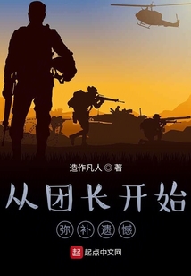 從團(tuán)長開始彌補(bǔ)遺憾