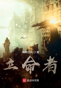 立命者