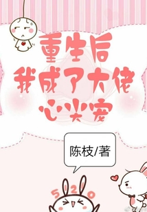 重生后我成了大佬心尖寵