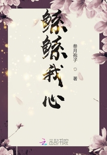 鯀鯀我心