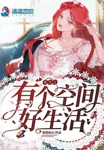 重生之有個(gè)空間好生活
