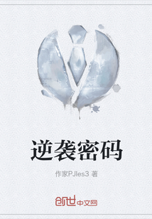 逆襲密碼