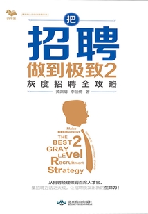 把招聘做到極致2：灰度招聘全攻略