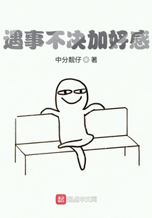 遇事不決加好感