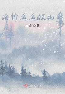 洛橋遙遙故山辭