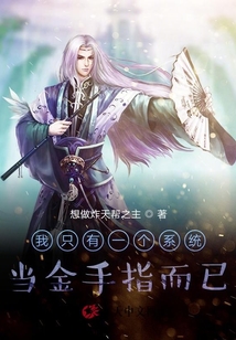 我只有一個系統，當金手指而已