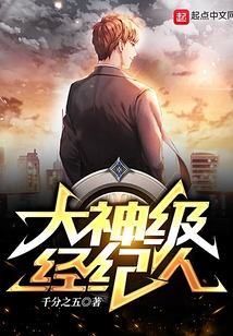 大神級經紀人
