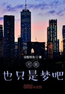 可能也只是夢吧