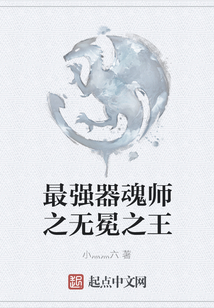 最強(qiáng)器魂師之無(wú)冕之王