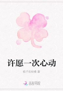許愿一次心動