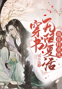 穿書：無限復(fù)活我花樣求死