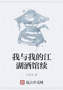 我與我的江湖酒館續