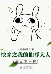 快穿之我的仙尊大人怎么不一樣