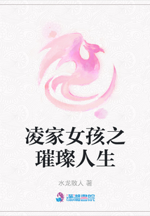凌家女孩之璀璨人生