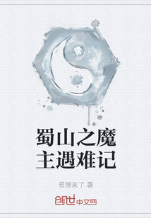 蜀山之魔主遇難記