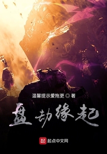 盤劫緣起