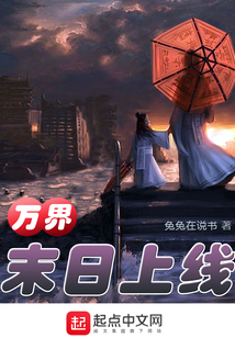 萬界末日上線