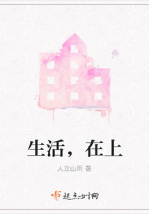 生活，在上