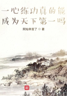 一心練功真的能成為天下第一嗎？