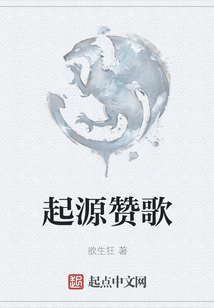 起源贊歌