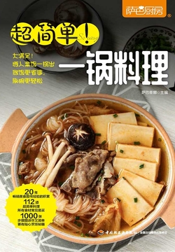 萨巴厨房：超简单！一锅料理 封面