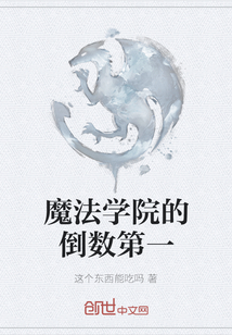 魔法學院的倒數第一
