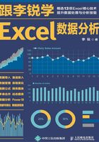 跟李锐学Excel数据分析在线阅读