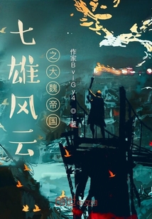 七雄風云之大魏帝國