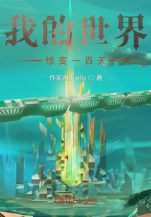 我的世界之驚變一百天