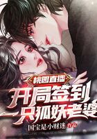 桃園直播：開局簽到一只狐妖老婆在線閱讀