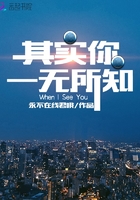 其實你一無所知在線閱讀