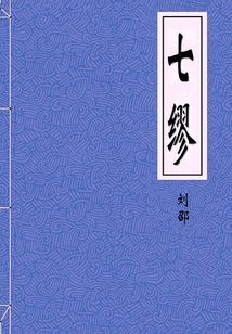七繆