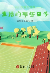 我們在我的世界生活的那些日子