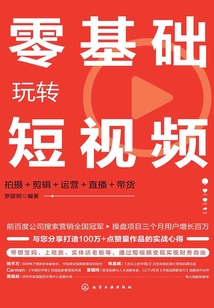 零基础玩转短视频:拍摄+剪辑+运营+直播+带货