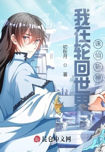 我在輪回世界誅仙斬神