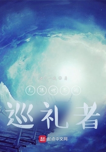 無限世界的巡禮者