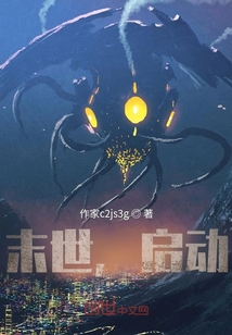末世，啟動