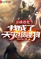 全球进化:我成了天灾级怪物