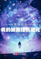 星海纪元：我的细胞挂机进化在线阅读