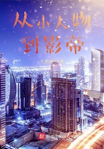從小人物到影帝