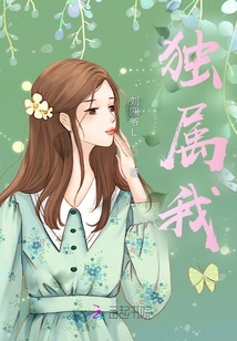 獨屬我
