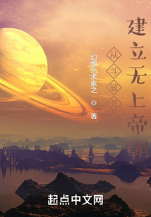 从斗破开始建立无上帝朝