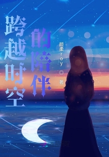 跨越時空的陪伴