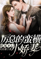 情深不已：厲總的蠻橫小嬌妻在線閱讀