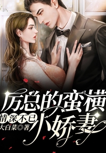 情深不已：厲總的蠻橫小嬌妻