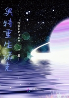 奧特重生諾克在線閱讀