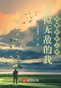 看似無敵的我只想好好上學
